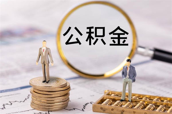 海拉尔在职怎么能把公积金提出来（在职公积金如何提现）