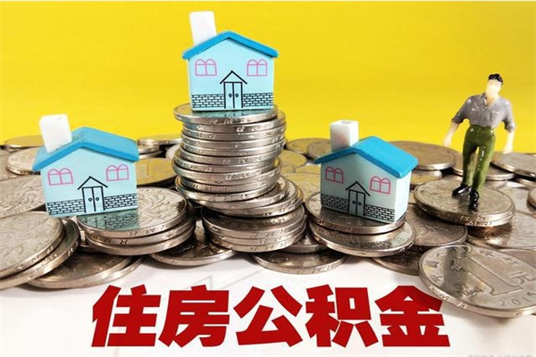 海拉尔公积金怎么自己取出来（公积金自取流程）