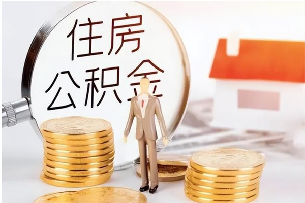 海拉尔辞职能取公积金吗（辞职能把住房公积金取出来吗）