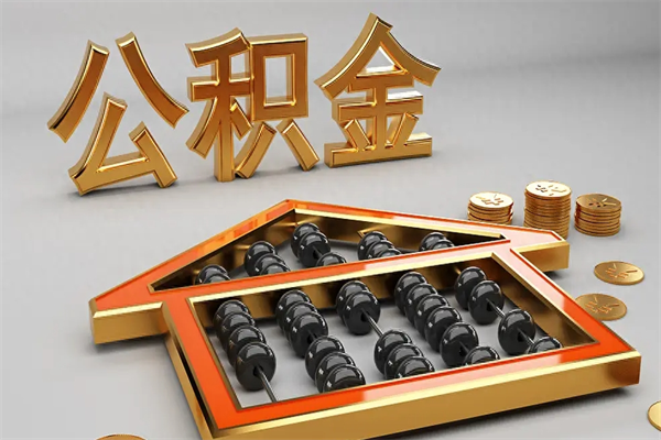 海拉尔封存公积金提出（封存的公积金提取到哪了）