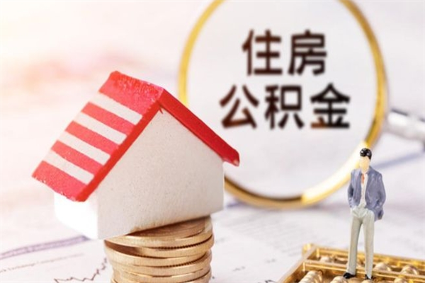 海拉尔离职后怎么把公积金取出（离职后如何把公积金的钱取出来）