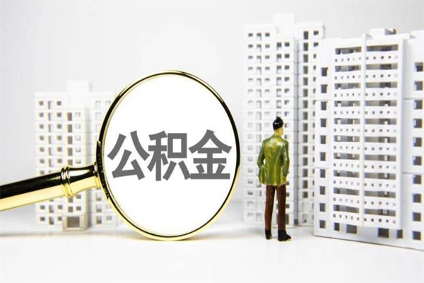 海拉尔市公积金怎样可以全部取（市公积金能取出来吗）