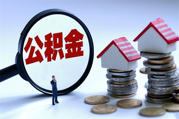 海拉尔如何取公积金（取公积金步骤）