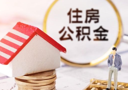海拉尔个人住房公积金如何取出（个人住房公积金如何取出来）