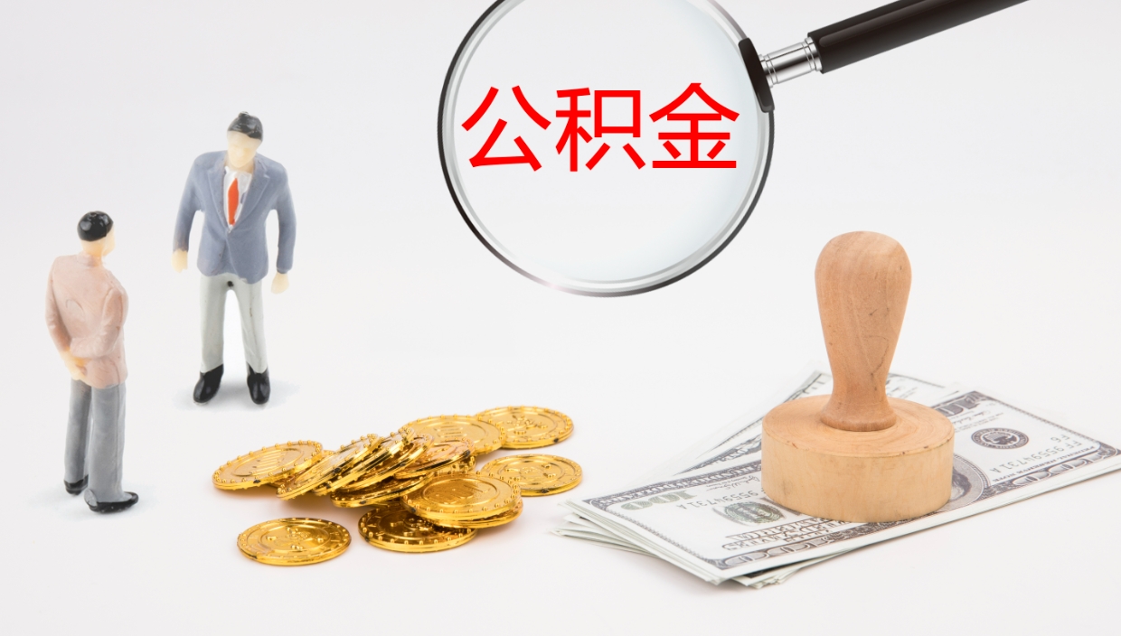 海拉尔怎么取住房住房公积金（怎么取住房公积金?）