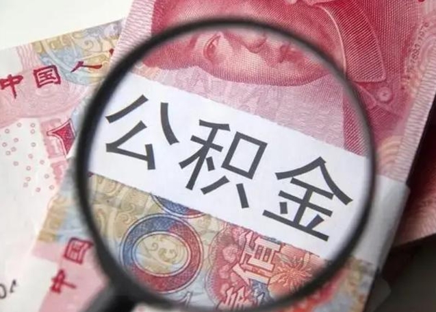 海拉尔离职后直接可以取住房公积金吗（离职之后能取公积金吗）