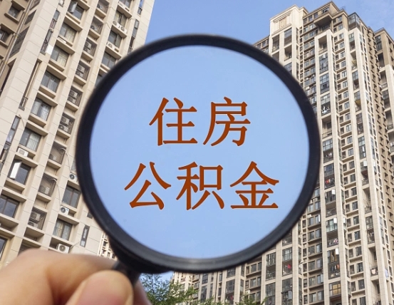 海拉尔离职员工怎么取公积金（离职人员取住房公积金流程）