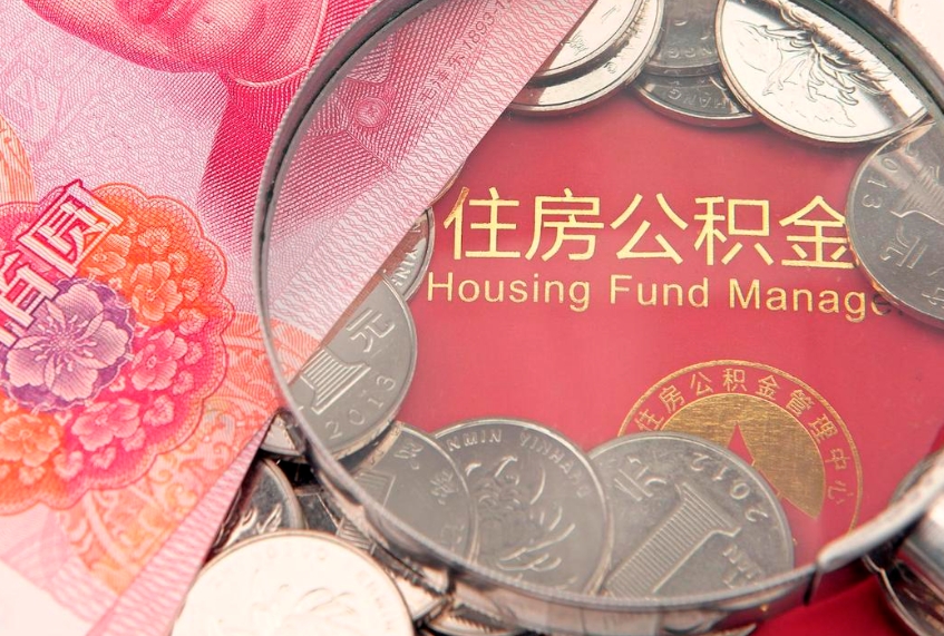 海拉尔大额公积金取出（大额公积金提取成本为啥那么高）