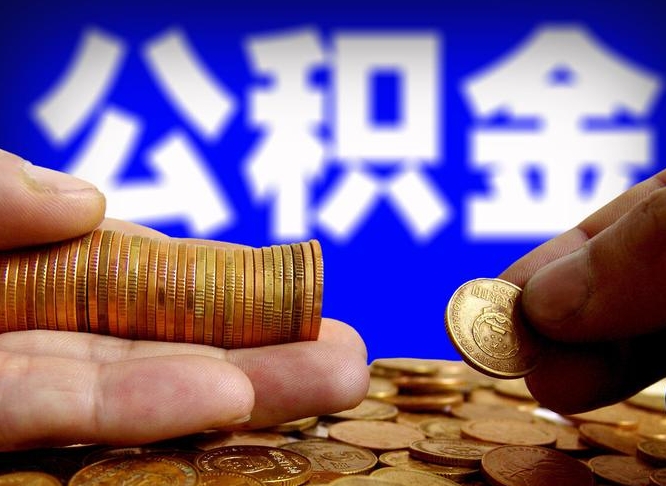 海拉尔辞职能提公积金吗（辞职可以取公积金吗）
